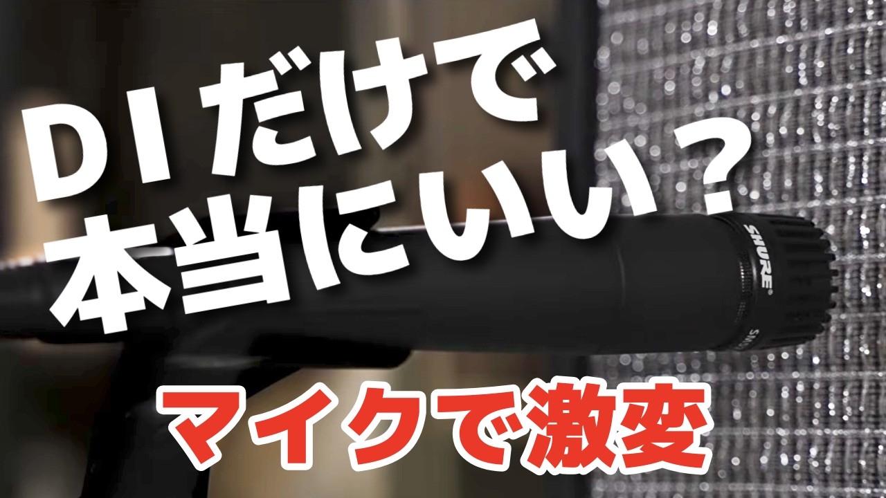 DI（ライン）派こそ見てほしい｜マイク3種 × 設置位置で音はどう変わる？【SHINOS incline Jr.】