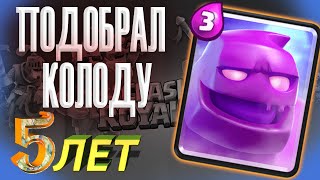 Испытание с Эликсирным Големом в честь 5 летия Клеш Рояль какой колодой проходить