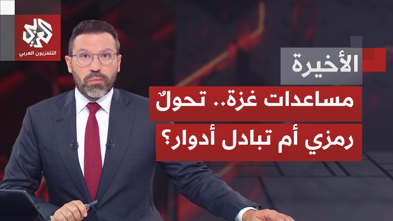 واشنطن تتولى ملف إدخال وتوزيع المساعدات في غزة.. ماذا تخدم هذه الخطوة الأميرك