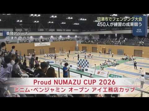YouTube Video フェンシングの国際ジュニア大会が１８日から静岡・沼津市で開催