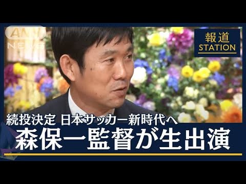 【報ステ】「最高の景色を」次の4年どうする？“続投決定”森保監督＆内田篤人生出演(2022年12月28日)
