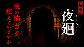 #1 夜をめぐる冒険【夜廻】