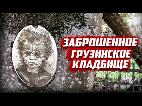 Почему люди бросили могилы детей? | Абхазия, Кындыг