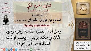 صورة من أين يُحرِم من يريد أن يؤدي عمرة ثانية عن غيره؟ للشيخ صالح الفوزان