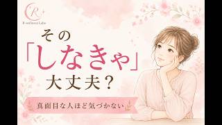その「しなきゃ」大丈夫？｜真面目な人ほど気づかないストレス