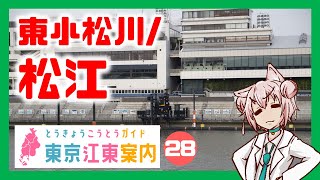 【散策 どんな街？】東京江東案内 第28回 松江・東小松川編【まゆつな空高 東京城東ご当地VTuber】