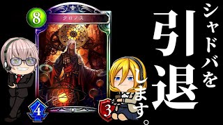 【シャドウバース】引退【ゆっくり実況】