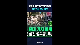 [현장영상] '4만 인파' 몰려 떠밀려갔다..결국 포켓몬 행사 전면 취소 #shorts