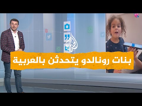 شبكات بالفيديو.. شاهد بنات رونالدو يتحدثن بالعربية