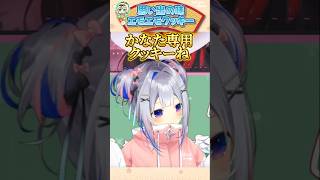 思い出のござるクッキー【風真いろは/天音かなた/ロボ子/AZKi/ホロライブ切り抜き/holoX】#ゴリポンゲス侍 #shorts #funny