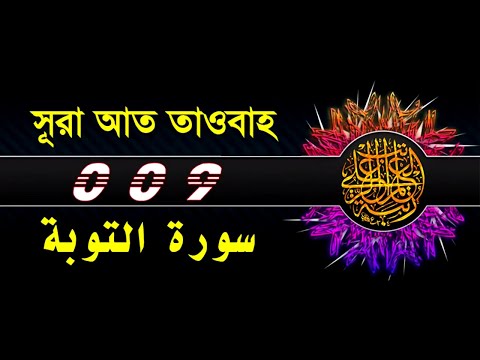 09 Surah At Tawbah with bangla translation   recited by mishari al afasy