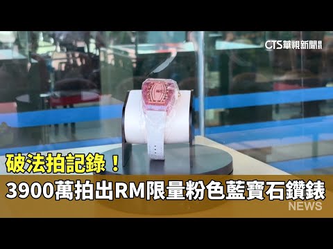 破法拍記錄！　3900萬拍出RM限量粉色藍寶石鑽錶