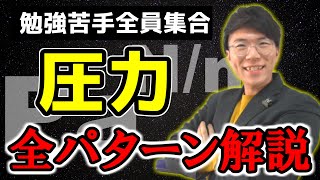 【中学理科】圧力の計算が誰でもできるようになる動画～全パターン解説～