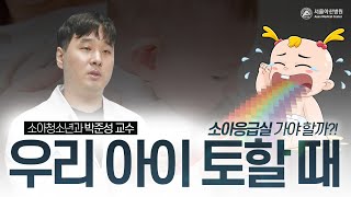 토하는 우리 아이, 어디가 아픈 것은 아닌지.. 부모님들이 반드시 알아둬야 할 것! 미리보기