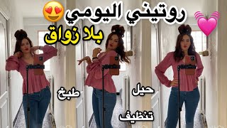 روتيني اليومي 🔥الحقيقي😂شوفوا شنو 😍سويت  #fypシ゚viral #explore
