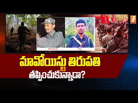 మావోయిస్టు తిరుపతి తప్పించుకున్నాడా ? |  Maoist Hidma Encounter Updates | iNews Teluguvoice