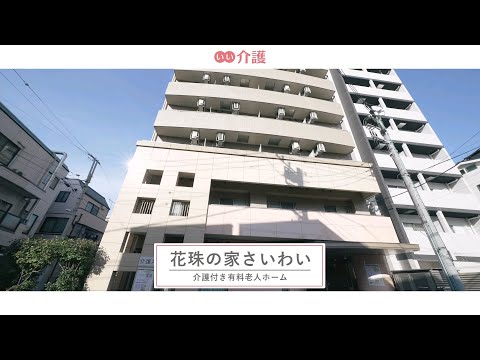 花珠の家さいわい