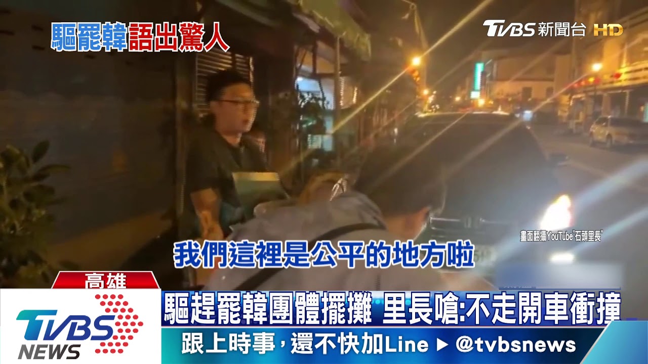 驅趕罷韓團體擺攤 里長嗆:不走開車衝撞