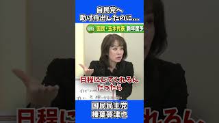 国民民主党・榛葉幹事長から自民党へ「助け舟」出したのに...