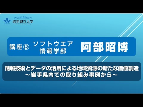 社会福祉学科 令和７年度岩手県立大学公開講座　講座⑧「情報技術とデータの活用による地域資源の新たな価値創造～岩手県内での取り組み事例から～」（講師：ソフトウェア情報学部　教授　阿部　昭博）