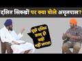 Amritpal Singh interview: What Amritpal Singh thinks about Dalit's in SIKHI? | Mandeep Punia