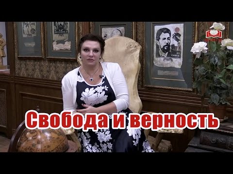 Наталья Толстая - Свобода и верность