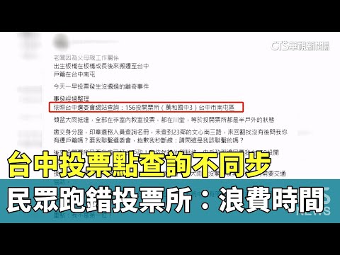 台中投票點查詢不同步　民眾跑錯投票所：浪費時間