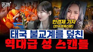 [글로벌 리포트] 태국 불교계 비리 | 뉴욕 공중화장실 | 암호화폐 ATM 사기 (한경제 기자)