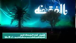 صورة شرح قواعد الأصول ومعاقد الفصول للشيخ ابن عثيمين 13