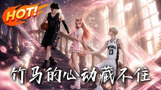 《竹马的心动藏不住》【高清完结合集】丨#盛世短剧#短剧#AI短剧#漫剧#穿越#修仙#搞笑#逆袭#玄幻#重生#都市#爱情#甜宠
