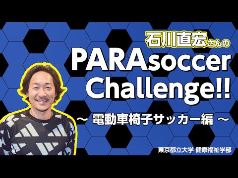TMUパラスポーツ　石川直宏さんのパラサッカーチャレンジ！！【電動車椅子サッカー編】
