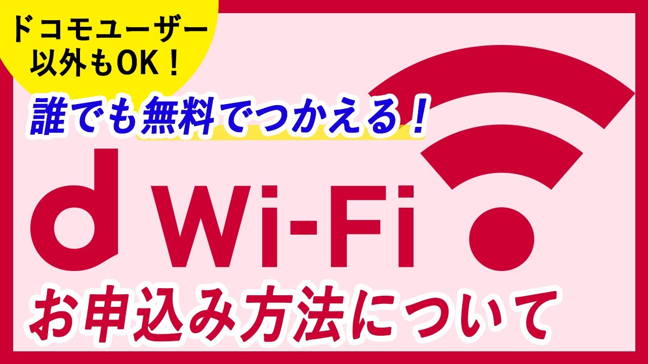 今すぐ見るD Wi-fiとはなんですか D Wi-fiとはなんですか