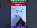 मजा आ जाएगा Square Trick Maths Tricks Simplification Tricks Shorts Short Shortvide