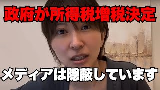 【財務省】所得税増税決定。政府とメディアが隠蔽している増税を暴露します【さとうさおり】
