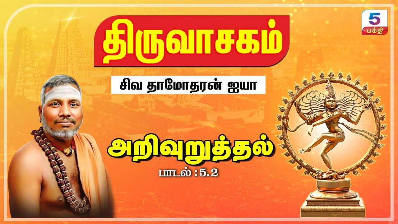 அறிவுறுத்தல் | சிவ தாமோதரன் ஐயா பாடி அருளியது | திருவாசகம்