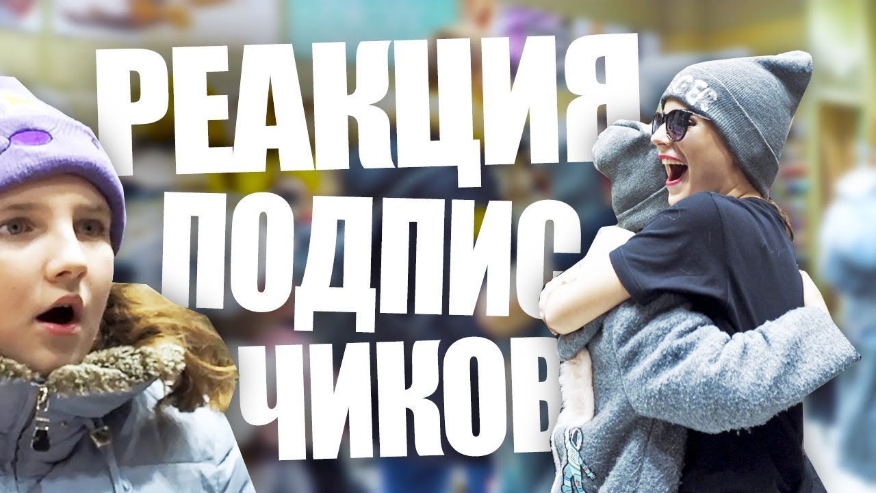 РЕАКЦИЯ ПОДПИСЧИКОВ НА МЕНЯ || Работаю На Кассе