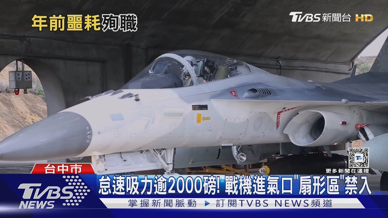 清泉崗基地意外!女士官長捲入IDF戰機進氣口 不治