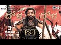Chola Chola - Lyric Video | PS1 Telugu | Mani Ratnam | AR Rahman | Vikram, Aishwarya Rai
