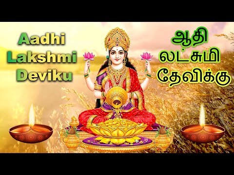 Aadhi Lakshmi Deviku - ஆதி லட்சுமி தேவிக்கு