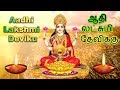 Aadhi Lakshmi Deviku ஆதி லட்சுமி தேவிக்கு