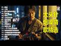 大頭針 【大头针 · 烟嗓情歌精选】那些年我们听到心碎的歌🔥 翻唱合集#諾言#大海#飄洋過海來看你#手放開#後來#大約在冬季#相見恨晚#吻別