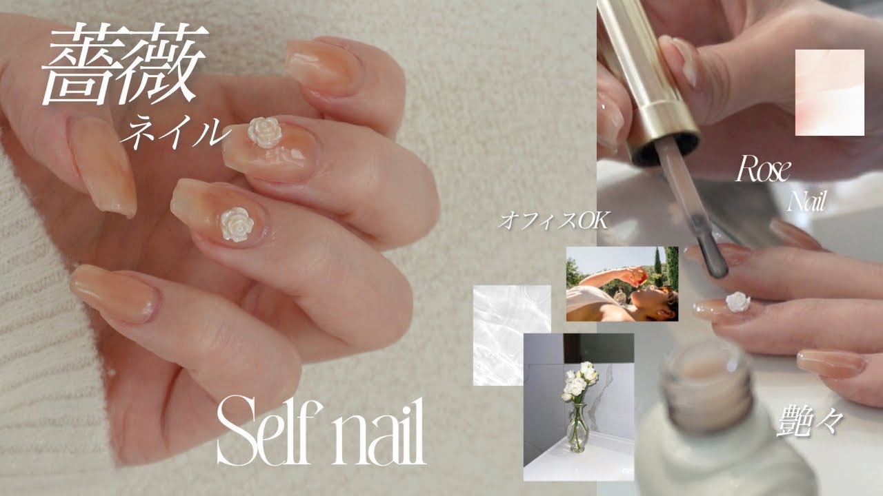 【セルフネイル】🍑春の艶ちゅる🫧《薔薇ジェルネイル》の作り方🌹🤍｜会社員OK［愛用アイテムも全部紹介🫨］