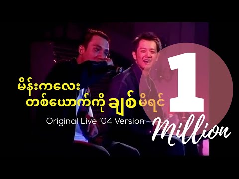 မိန်းကလေးတစ်ယောက်ကိုချစ်မိရင် MainKaLayTaYoutKo ChitMiYin - Sai Sai Kham Leng Feat. Kaung Myat -2004