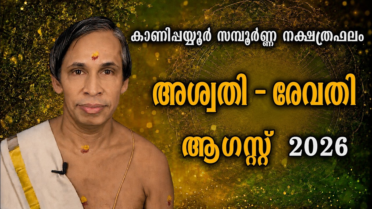 ആഗസ്റ്റ്  2026August സമ്പൂർണ്ണനക്ഷത്രഫലം 2026 SampoornaNakshatraphalam-Kanippayyur