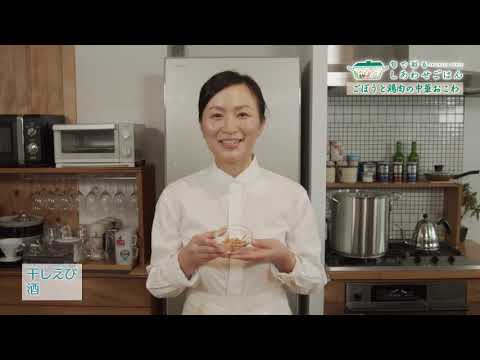 2022年6月24日(金)放送 ごぼうと鶏肉の中華おこわ