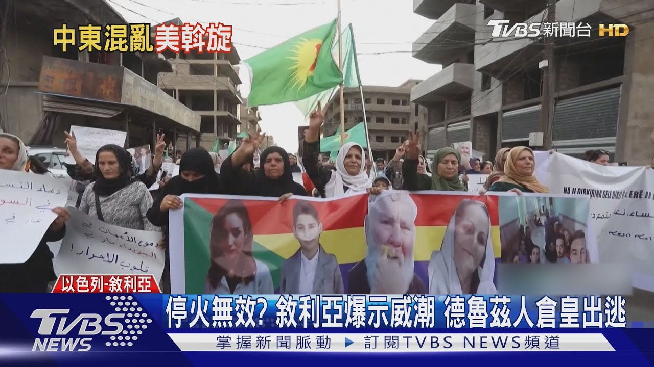 停火無效? 敘利亞爆示威潮 德魯茲人竄逃戈蘭高地