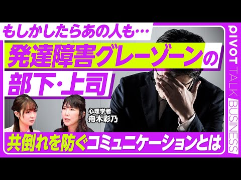 経済経営学科 【発達障害グレーゾーンの部下・上司】お互いの心を守る向き合い方／グレーゾーン特有の生きづらさ／ハラスメントにならない指摘／人間関係の大切さ／異動・昇進で発覚するケースも【PIVOT BUSINESS】