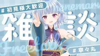 【雑談】数カ月前に募集した質問にNGなしで答えていくよ～～！【寧々丸】