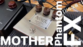 Video thumbnail for 【どんな音？】Phantom FX MOTHER by PedalSoundMafia