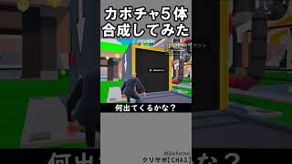同じブレインロット５体合成83【フォートナイト】